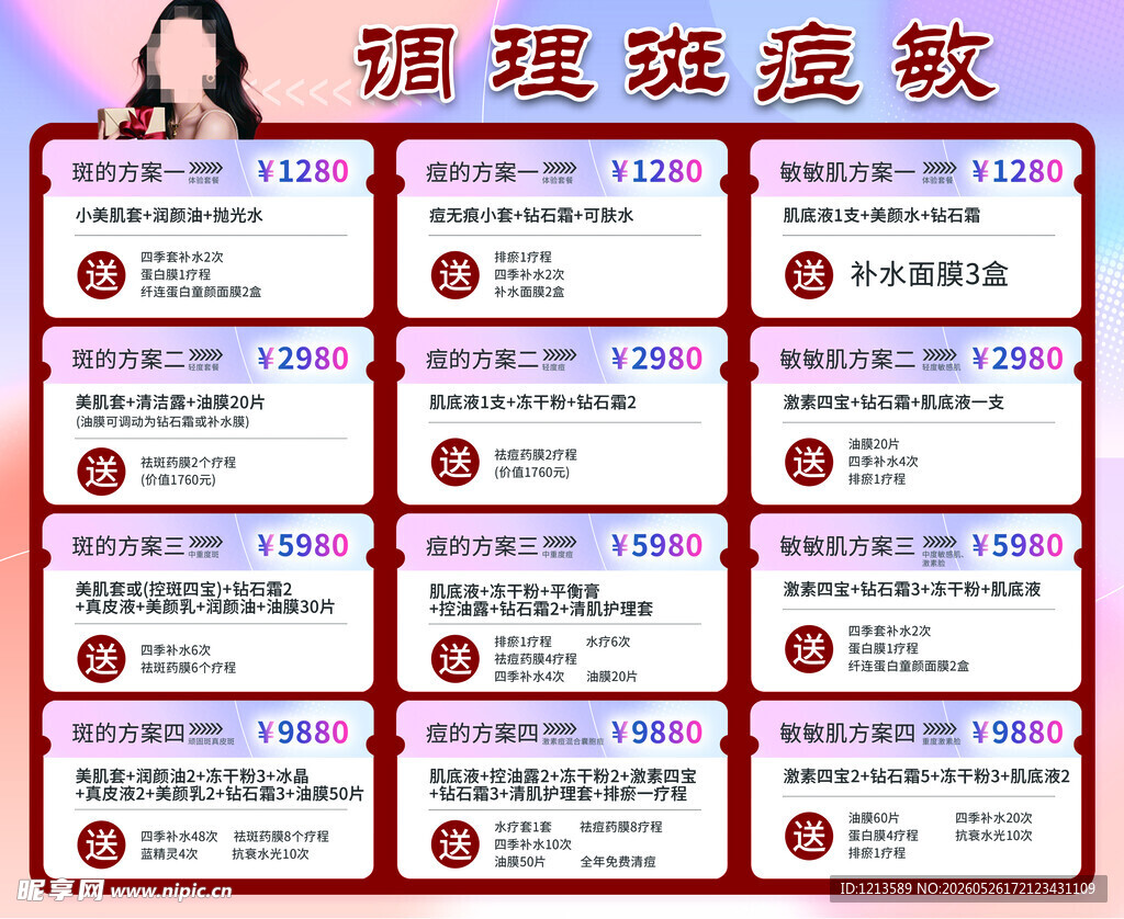 调理斑痘敏