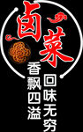 卤菜香飘四溢 回味无穷