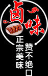 卤味 正宗美味 赞不绝口