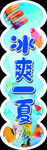 冰爽一夏