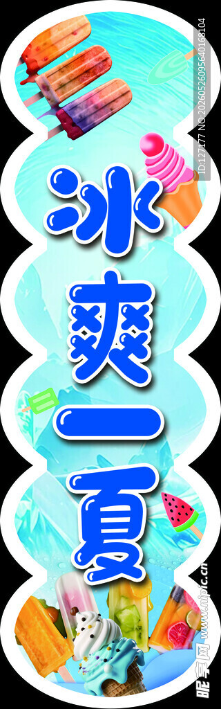 冰爽一夏