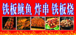 铁板鱿鱼 炸串 铁板烧