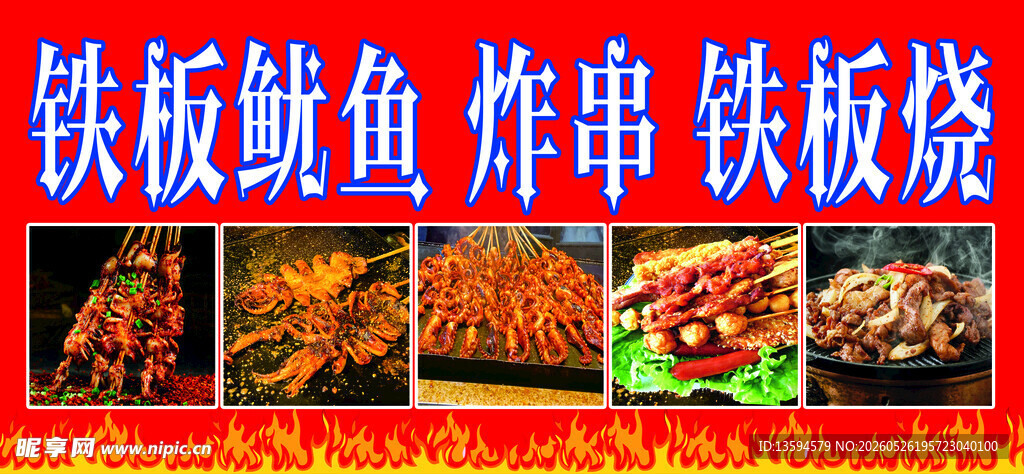 铁板鱿鱼 炸串 铁板烧
