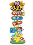 六一儿童节欢乐立牌