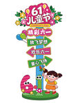 六一儿童节指示牌