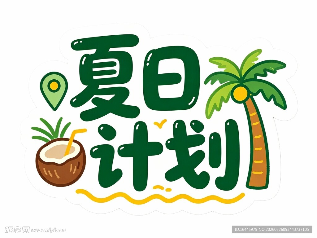 夏日计划主题