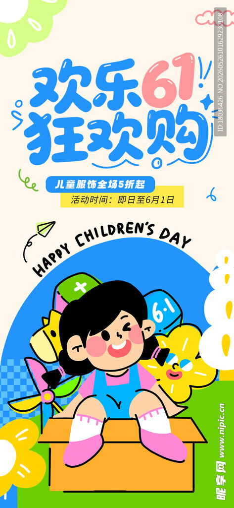 六一儿童节线下商场活动宣传海报