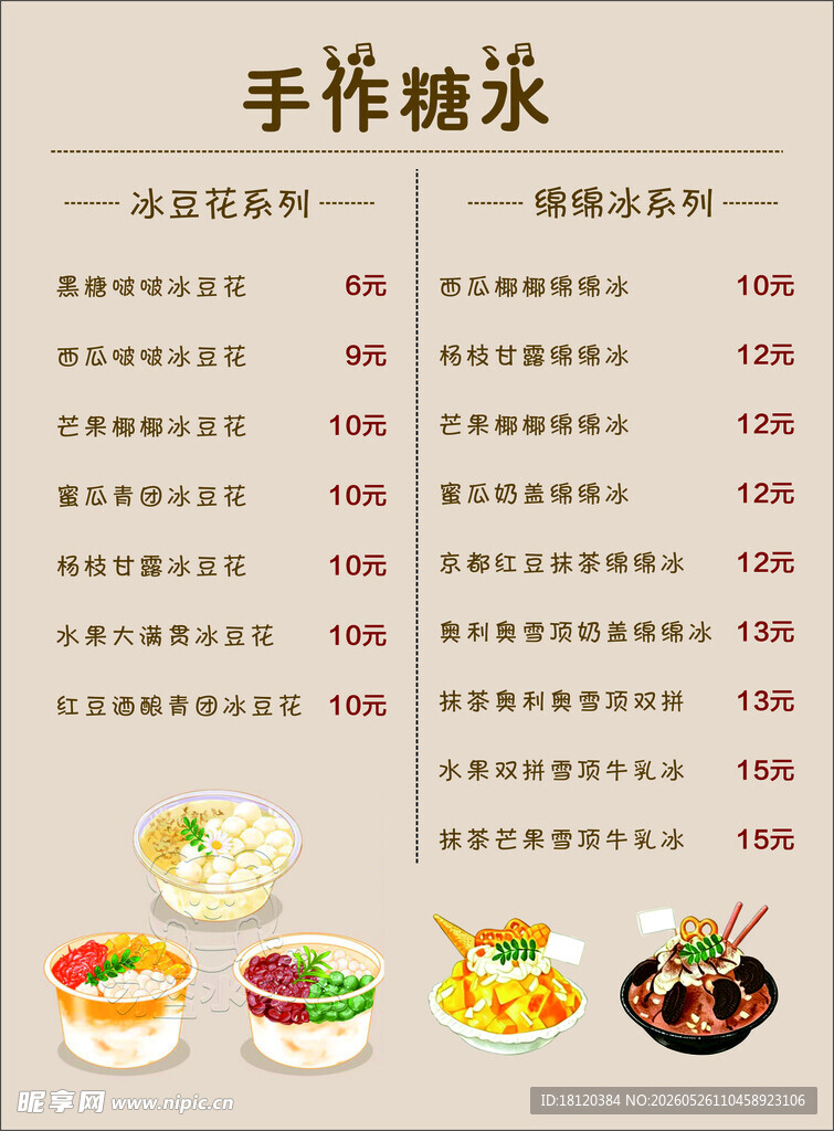 手作糖水菜单