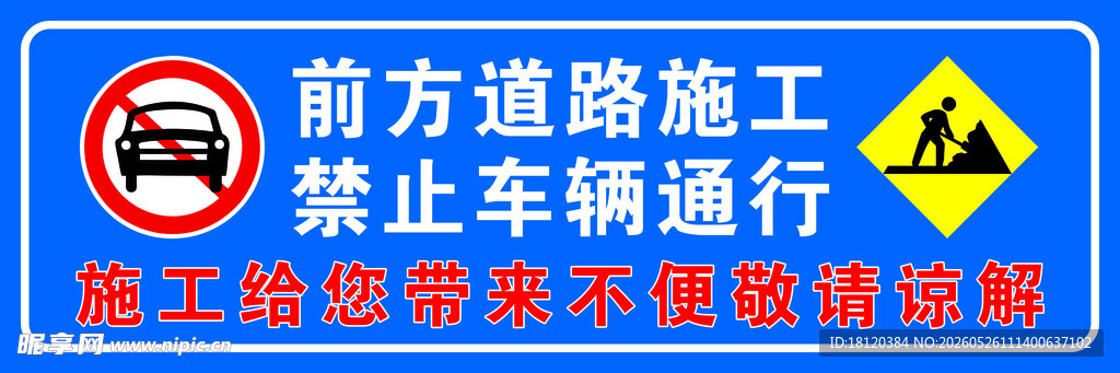 前方道路施工 禁行标志
