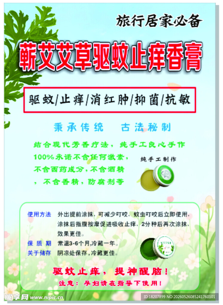 驱蚊  艾草  止痒  清新 