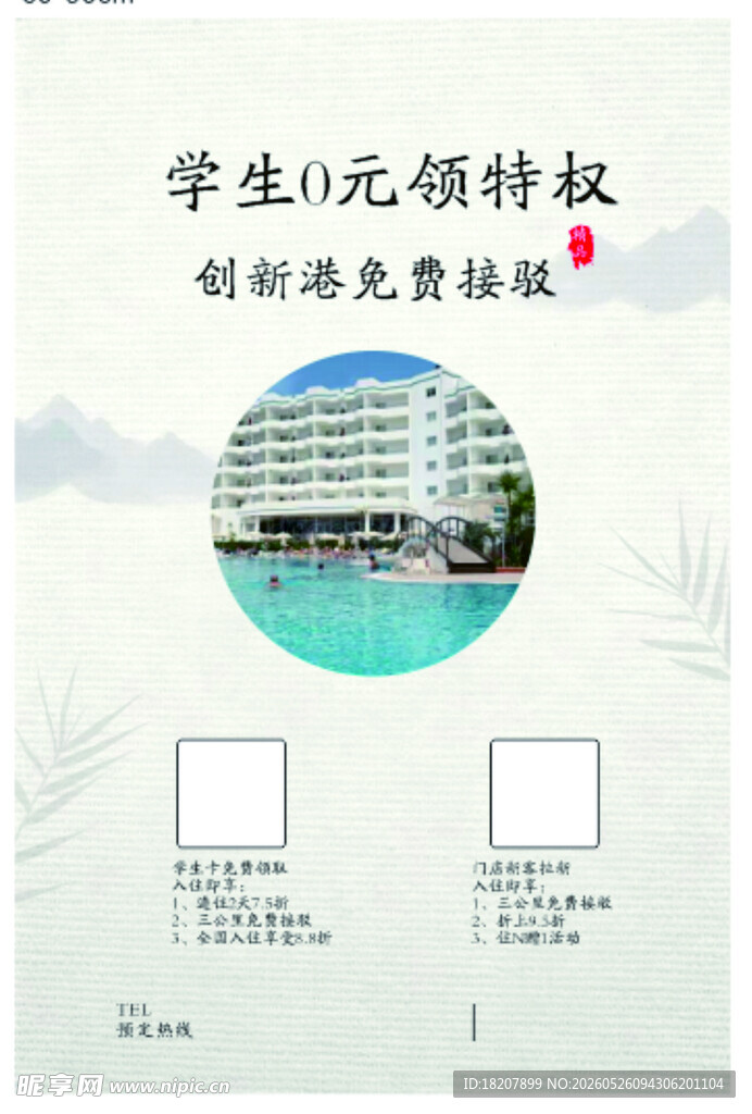 海报  宣传单  酒店  价目