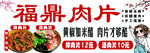 福鼎肉片 
