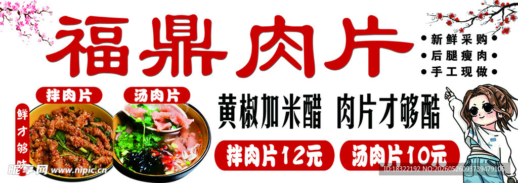 福鼎肉片 