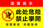 禁止攀爬