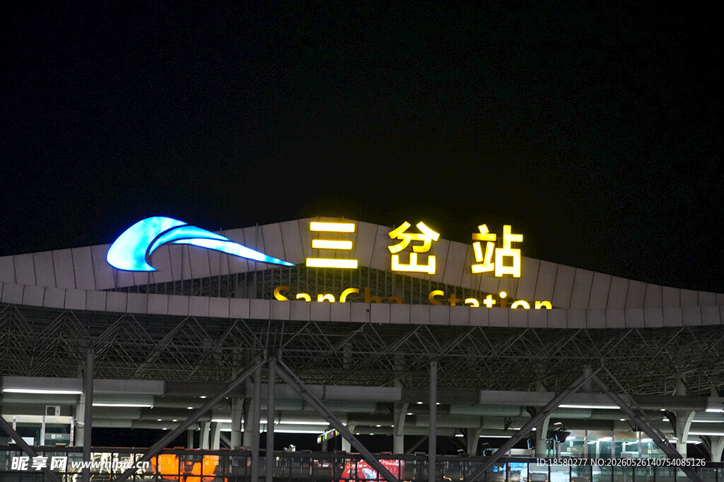 夜晚的三岔站灯火辉煌