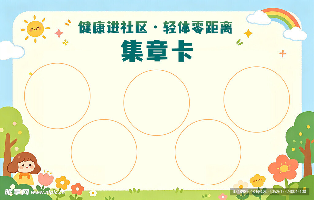 集章卡
