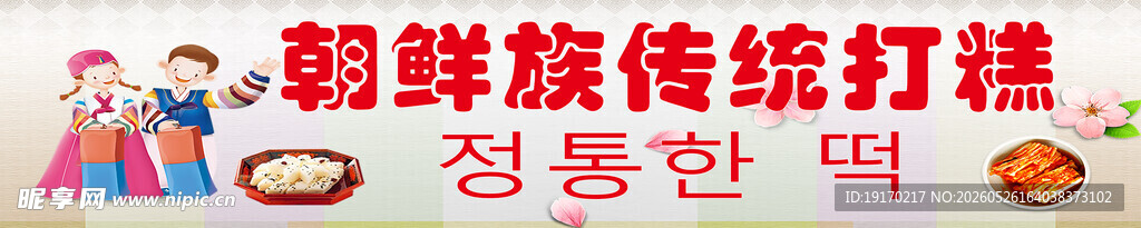 朝鲜族传统打糕制作