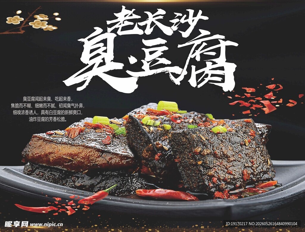 长沙臭豆腐美食特写