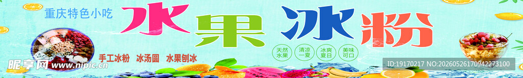 多彩水果冰粉