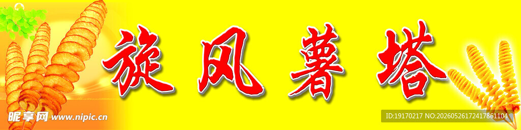 旋风薯塔美食展示