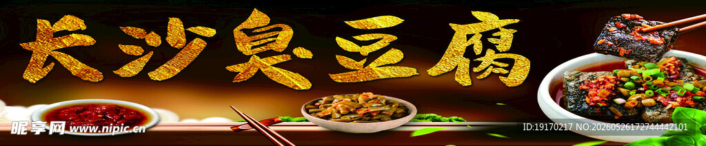 长沙臭豆腐美食图鉴