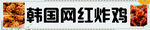 韩国网红炸鸡