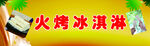 独特烧烤冰淇淋