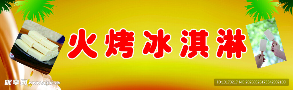 独特烧烤冰淇淋