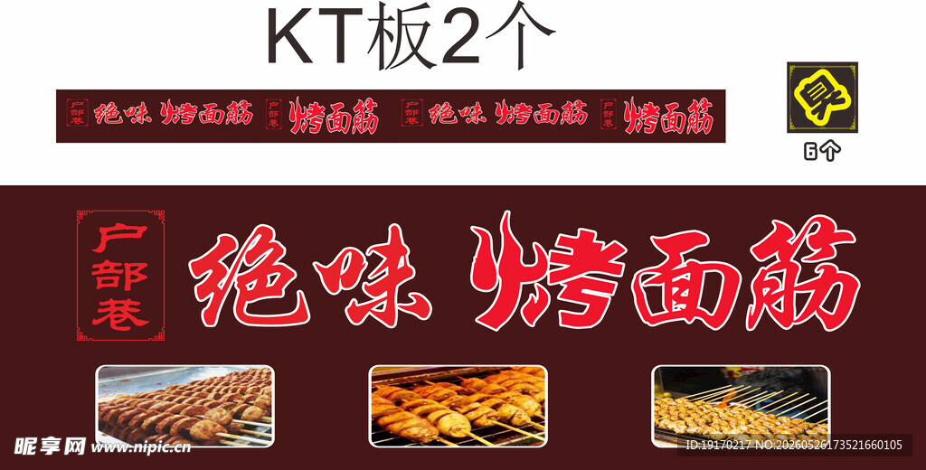 绝味烤面筋KT板广告