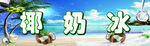 夏日沙滩上的椰子与浮冰