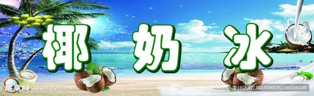 夏日沙滩上的椰子与浮冰