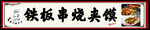 铁板串烧美味