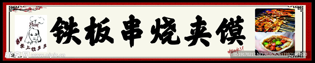 铁板串烧美味