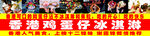 香港鸡蛋仔冰淇淋
