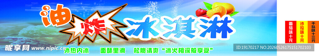 油炸冰淇淋