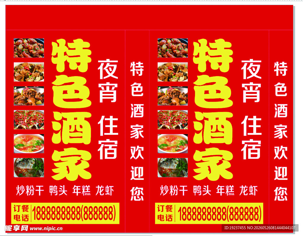 特色酒家宣传海报