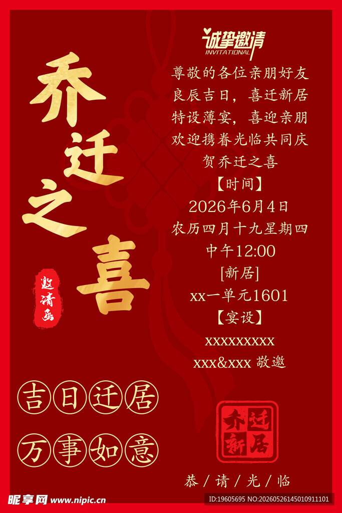 乔迁之喜喜庆红色海报