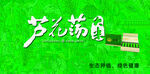 芦花荡 大米海报 绿色底纹