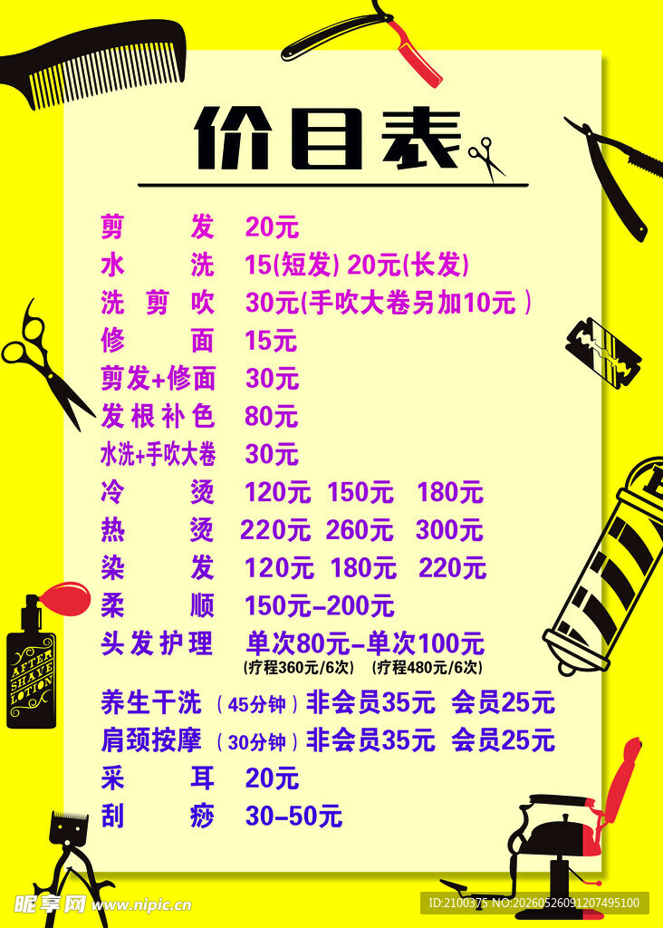 理发价目表