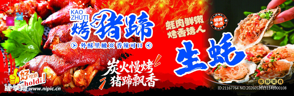 麻辣鲜香的美味生蚝烤猪蹄