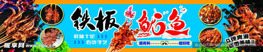 铁板鱿鱼鱿鱼须