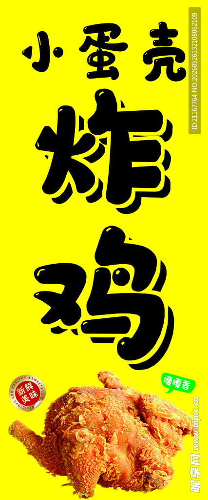 小蛋壳炸鸡美味诱人