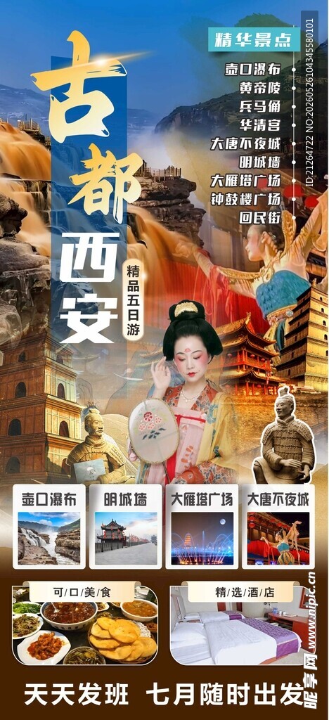 旅游海报 古都西安延安壶口瀑布
