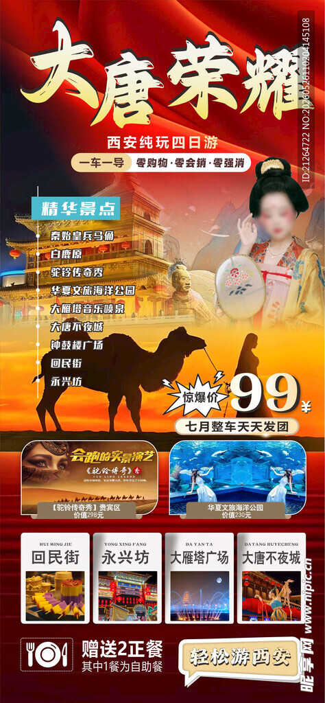 大唐荣耀主题素材展示 旅游海报