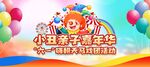 小丑亲子嘉年华