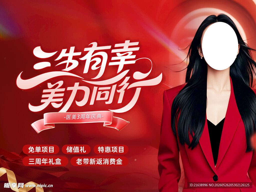 医美周年庆