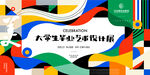 毕业艺术设计展