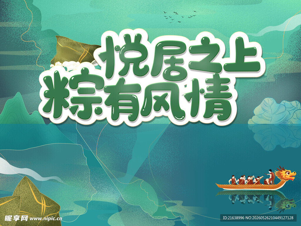 端午节 