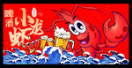 小龙虾 