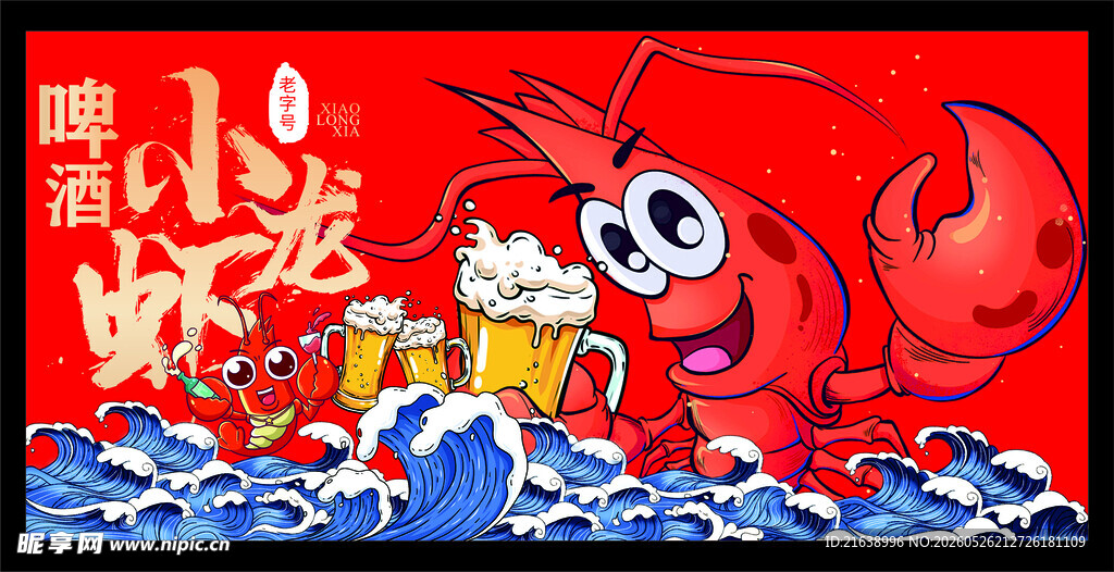 小龙虾 